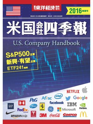 cover image of 米国会社四季報2016年春夏号